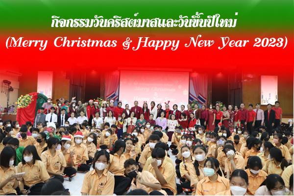กิจกรรมวันคริสต์มาสและวันขึ้นปีใหม่ (Merry Christmas & Happy New Year 2023)
