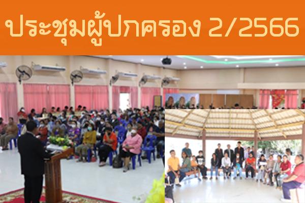 ประชุมผู้ปกครองนักเรียน ภาคเรียนที่ 2 ปีการศึกษา 2566