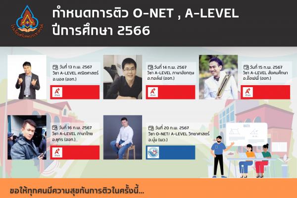 กำหนดการติว o-net -level ม.6 ปีการศึกษา 2566