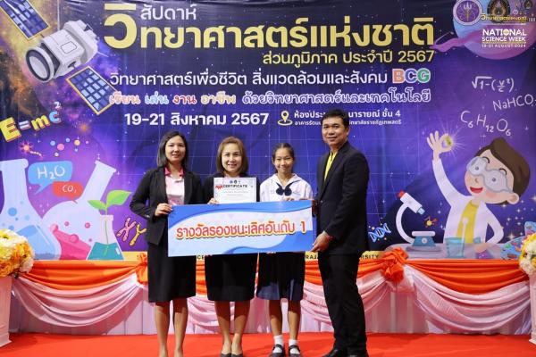 รางวัลรองชนะเลิศอันดับ 1 การประกวดโครงงานวิทยาศาสตร์