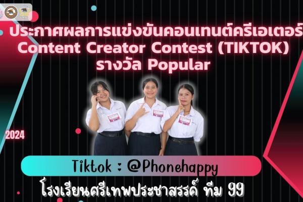 “รางวัล Popular การแข่งขันคอนเทนต์ครีเอเตอร์ 2567” Content Creator Contest 2024 (TIKTOK)