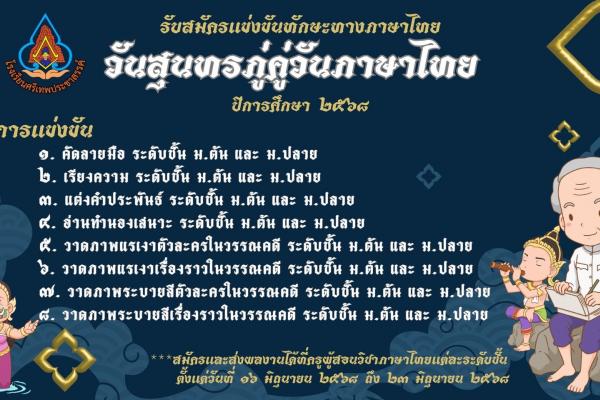 กลุ่มสาระการเรียนรู้ภาษาไทย โรงเรียนศรีเทพประชาสรรค์ ขอเชิญชวนนักเรียนโรงเรียนศรีเทพประชาสรรค์ สมัครเข้าร่วมการแข่งขันทักษะทางภาษาไทย เนื่องในวันสุนทรภู่และวันภาษาไทย ประจำปีการศึกษา ๒๕๖๘