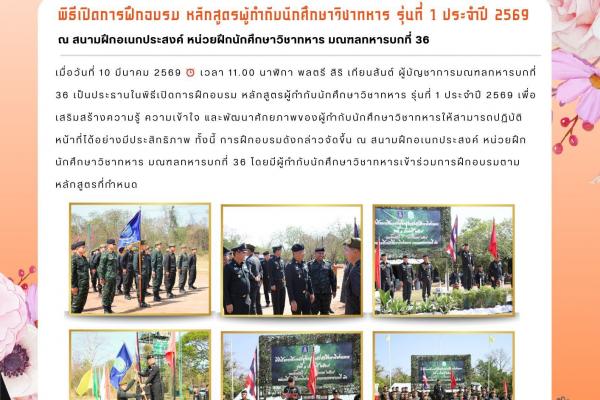 เมื่อวันที่ 10 มีนาคม 2569 ⏰ เวลา 11.00 นาฬิกา พลตรี สิริ เทียนสันต์ ผู้บัญชาการมณฑลทหารบกที่ 36 เป็นประธานในพิธีเปิดการฝึกอบรม หลักสูตรผู้กำกับนักศึกษาวิชาทหาร รุ่นที่ 1 ประจำปี 2569 เพื่อเสริมสร้างความรู้ ความเข้าใจ และพัฒนาศักยภาพของผู้กำกับนักศึกษาวิช