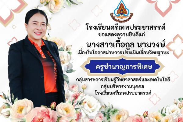 ขอแสดงความยินดีกับคุณครูเกื้อกูล นามวงษ์ เนื่องในโอกาสผ่านการประเมินวิทยฐานะ ชำนาญการพิเศษ