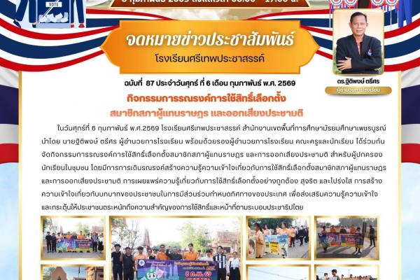 นายฐิติพงษ์ ตรีศร ผู้อำนวยการโรงเรียน พร้อมด้วยรองผู้อำนวยการโรงเรียน คณะครูและนักเรียน ได้ร่วมกันจัดกิจกรรมการรณรงค์การใช้สิทธิ์เลือกตั้งสมาชิกสภาผู้แทนราษฎร และการออกเสียงประชามติ