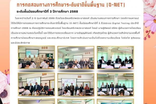 รงเรียนศรีเทพประชาสรรค์ เป็นสนามสอบทางการศึกษา (องค์การมหาชน) ได้จัดให้มีการทดสอบทางการศึกษาระดับชาติขั้นพื้นฐาน (O-NET) ชั้นมัธยมศึกษาปีที่ 3 ด้วยระบบ Digital Testing ประจำปีการศึกษา 2568 ณ ห้องปฏิบัติการคอมพิวเตอร์ โรงเรียนศรีเทพประชาสรรค์