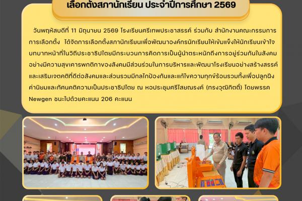 โรงเรียนศรีเทพประชาสรรค์ ร่วมกับ สำนักงานคณะกรรมการการเลือกตั้ง ได้จัดการเลือกตั้งสภานักเรียนเพื่อพัฒนาองค์กรนักเรียนให้เข้มแข็งให้นักเรียนเข้าใจบทบาทหน้าที่ในวิถีประชาธิปไตยมีกระบวนการคิดการเป็นผู้นำตระหนักถึงการอยู่ร่วมกันในสังคมอย่างมีความสุข
