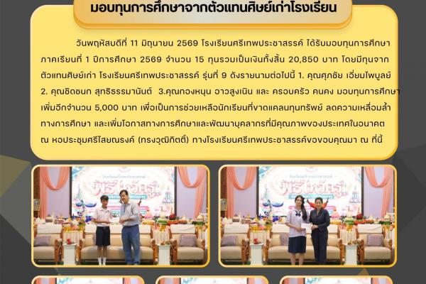 ตัวแทนศิษย์เก่า โรงเรียนศรีเทพประชาสรรค์ รุ่นที่ 9 ดังรายนามต่อไปนี้ 1. คุณศุภชัย เอี่ยมไพบูลย์ 2. คุณชิดชนก สุทธิธรรมานันต์ 3.คุณกองหนุน อาวสูงเนิน และ ครอบครัว คนคง มอบทุนการศึกษา เพิ่มอีกจำนวน 5,000 บาท เพื่อเป็นการช่วยเหลือนักเรียนที่ขาดแคลนทุนทรัพย์