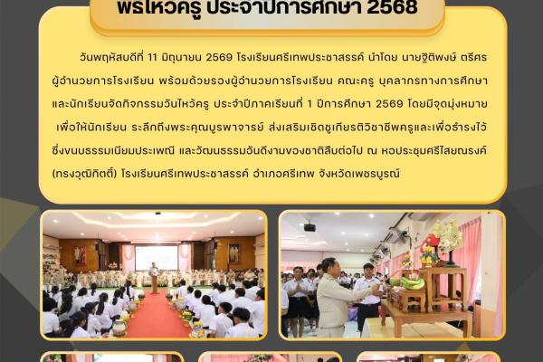 วันพฤหัสบดีที่ 11 มิถุนายน 2569 โรงเรียนศรีเทพประชาสรรค์ นำโดย นายฐิติพงษ์ ตรีศร ผู้อำนวยการโรงเรียน พร้อมด้วยรองผู้อำนวยการโรงเรียน คณะครู บุคลากรทางการศึกษา และนักเรียนจัดกิจกรรมวันไหว้ครู ประจำปีภาคเรียนที่ 1 ปีการศึกษา 2569