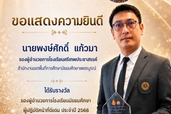 ขอแสดงความยินดีกับ นายพงษ์ศักดิ์ แก้วมา รองผู้อำนวยการโรงเรียนศรีเทพประชาสรรค์ ได้รับรางวัล รองผู้อำนวยการโรงเรียนมัธยมศึกษา ผู้ปฏิบัติหน้าที่ดีเด่น ประจำปี 2568