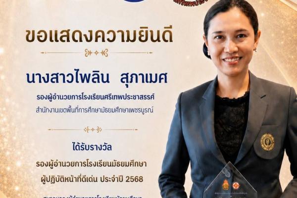 ขอแสดงความยินดีกับ นางสาวไพลิน สุภาเมศ รองผู้อำนวยการโรงเรียนศรีเทพประชาสรรค์ ได้รับรางวัล รองผู้อำนวยการโรงเรียนมัธยมศึกษา ผู้ปฏิบัติหน้าที่ดีเด่น ประจำปี 2568