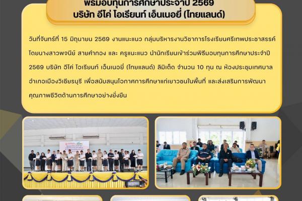 งานแนะแนว กลุ่มบริหารงานวิชาการ โรงเรียนศรีเทพประชาสรรค์ โดยนางสาวพจนีย์ สายคำกอง และ ครูแนะแนว นำนักเรียนเข้าร่วมพิธีมอบทุนการศึกษาประจำปี 2569 บริษัท อีโค่ โอเรียนท์ เอ็นเนอยี่ (ไทยแลนด์) ลิมิเต็ด จำนวน 10 ทุน ณ ห้องประชุมเทศบาลอำเภอเมืองวิเชียรบุรี