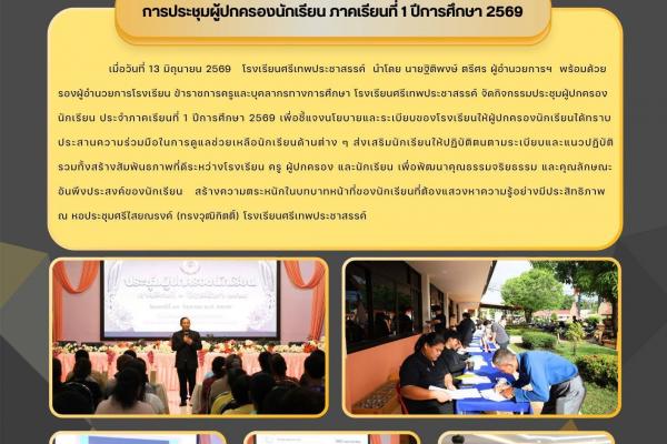 โรงเรียนศรีเทพประชาสรรค์ จัดกิจกรรมประชุมผู้ปกครองนักเรียน ประจำภาคเรียนที่ 1 ปีการศึกษา 2569 เพื่อชี้แจงนโยบายและระเบียบของโรงเรียนให้ผู้ปกครองนักเรียนได้ทราบ ประสานความร่วมมือในการดูแลช่วยเหลือนักเรียนด้านต่าง ๆ ส่งเสริมนักเรียนให้ปฏิบัติตนตามระเบียบ