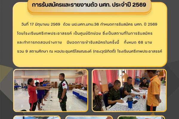 วันที่ 17 มิถุนายน 2569 ด้วย นฝ.นศท.มทบ.36 กำหนดการรับสมัคร นศท. ปี 2569 โดยโรงเรียนศรีเทพประชาสรรค์ เป็นศูนย์ฝึกย่อย ซึ่งเป็นสถานที่ในการรับสมัครและทำการทดสอบร่างกาย มียอดการเข้ารับสมัครในครั้งนี้ ทั้งหมด 68 นาย รวม 9 สถานศึกษา