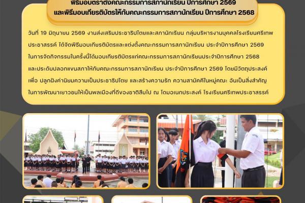 งานส่งเสริมประชาธิปไตยและสภานักเรียน กลุ่มบริหารงานบุคคลโรงเรียนศรีเทพประชาสรรค์ ได้จัดพิธีมอบเกียรติบัตรและแต่งตั้งคณะกรรมการสภานักเรียน ประจำปีการศึกษา 2569 ในการจัดกิจกรรมในครั้งนี้ได้มอบเกียรติบัตรแก่คณะกรรมการสภานักเรียนประจำปีการศึกษา 2568