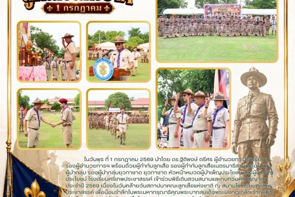 โรงเรียนศรีเทพประชาสรรค์ เข้าร่วมพิธีเดินสวนสนามและทบทวนคำปฏิญาณ ประจำปี 2569 เนื่องในวันคล้ายวันสถาปนาคณะลูกเสือแห่งชาติ ณ สนามโรงเรียนศรีเทพประชาสรรค์