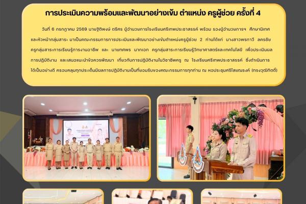 การประเมินและพัฒนาอย่างเข้มตำแหน่งครูผู้ช่วย 2 ท่านได้แก่ นางสาวพรกาวี ลครชัย ครูกลุ่มสาระการเรียนรู้การงานอาชีพ และ นายทศพร นากเอก ครูกลุ่มสาระการเรียนรู้วิทยาศาสตร์และเทคโนโลยี เพื่อประเมินผลการปฏิบัติงาน และเสนอแนะนำข้อควรพัฒนา เกี่ยวกับการปฏิบัติงาน