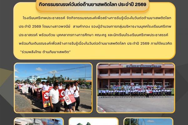 วันศุกร์ที่ 26 มิถุนายน 2569 โรงเรียนศรีเทพประชาสรรค์ จัดกิจกรรมรณรงค์เพื่อสร้างการรับรู้เนื่องในวันต่อต้านยาเสพติดโลก ประจำปี 2569 เพื่อสร้างการรับรู้เนื่องในวันต่อต้านยาเสพติดโลก ประจำปี 2569 ภายใต้แนวคิด “ร่วมพลังไทย ต้านภัยยาเสพติด”