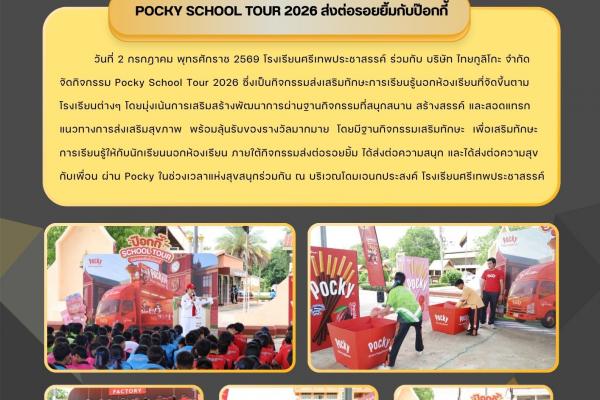 วันที่ 2 กรกฎาคม พุทธศักราช 2569 โรงเรียนศรีเทพประชาสรรค์ ร่วมกับ บริษัท ไทยกูลิโกะ จำกัด จัดกิจกรรม Pocky School Tour 2026 ซึ่งเป็นกิจกรรมส่งเสริมทักษะการเรียนรู้นอกห้องเรียนที่จัดขึ้นตามโรงเรียนต่างๆ โดยมุ่งเน้นการเสริมสร้างพัฒนาการผ่านฐานกิจกรรมที่สนุก