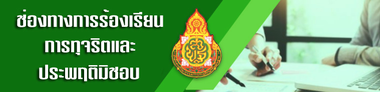 ช่องทางการร้องเรียนการทุจริตและประพฤติมิชอบ